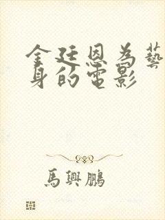 金廷恩为艺术献身的电影