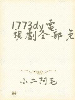 1773dy电视剧全部免费播放