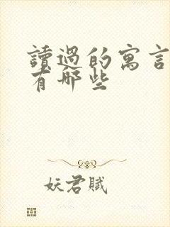 读过的寓言故事有哪些