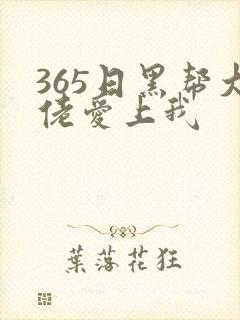 365日黑帮大佬爱上我