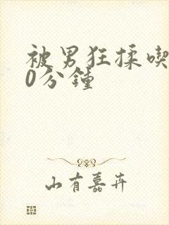 被男狂揉吃奶90分钟