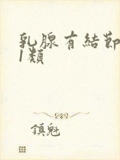 乳腺有结节增生1类