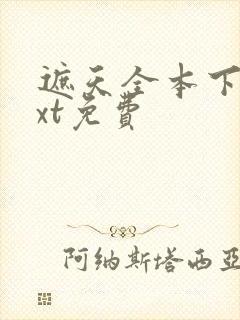 遮天全本下载txt免费