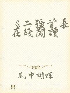 《二号首长4》在线阅读