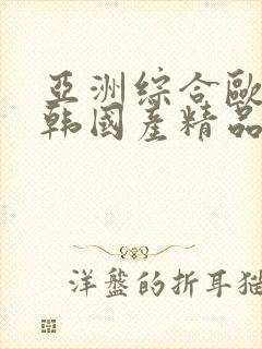 亚洲综合欧美日韩国产精品