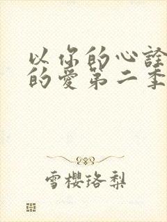 以你的心诠释我的爱第二季分集剧情