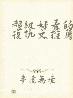 超级好看的重生复仇文推荐