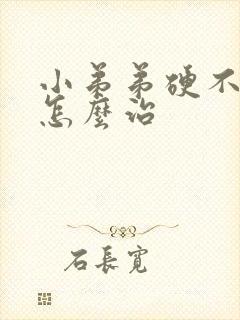 小弟弟硬不起来怎么治