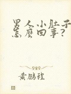 男人小肚子疼是怎么回事?