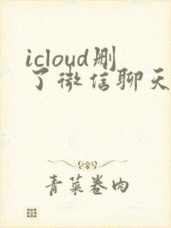 icloud删了微信聊天记录能恢复吗