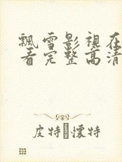 飘雪影视在线观看完整高清视频