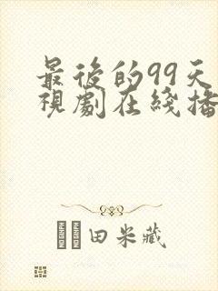 最后的99天电视剧在线播放