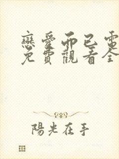 恋爱而已电视剧免费观看全集高清版