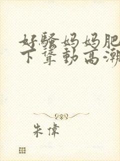 好骚妈妈肥臀上下耸动高潮封面