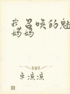 我召唤的魅魔是妈妈