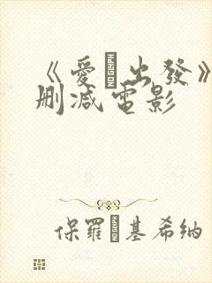《爱·出发》未删减电影封面
