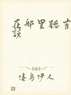 在哪里听有声小说封面