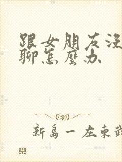 跟女朋友没话题聊怎么办