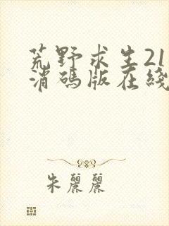 荒野求生21天消码版在线