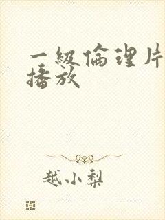 一级伦理片黄片播放