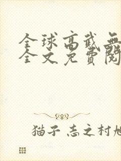全球高武无删减全文免费阅读