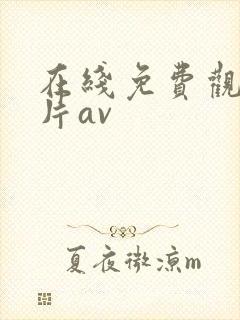 在线免费观看毛片av