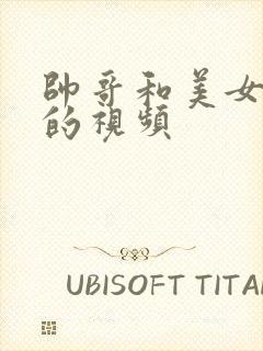 帅哥和美女亲吻的视频