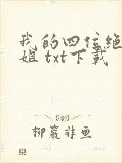 我的四位绝美师姐 txt下载