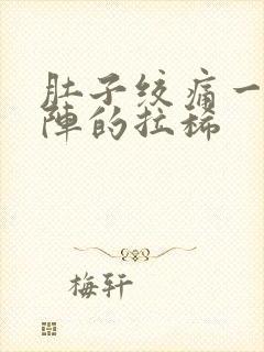 肚子绞痛一阵一阵的拉稀