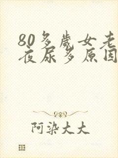 80多岁女老人夜尿多原因封面