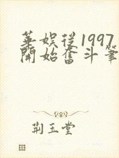 华娱从1997开始奋斗笔趣阁