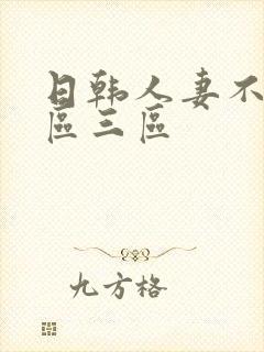 日韩人妻不卡二区三区封面