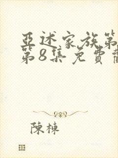 亚述家族第一季第8集免费观看封面