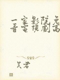 一家影院免费观看电视剧高清