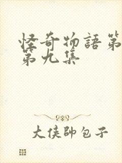 怪奇物语第五季第九集