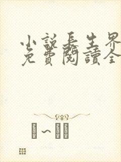 小说长生界辰东免费阅读全文