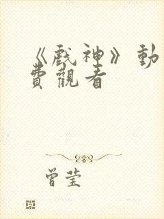 《戏神》动漫免费观看封面