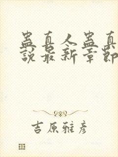 蛊真人蛊真人小说最新章节阅封面