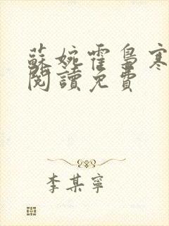 苏婉霍枭寒在线阅读免费