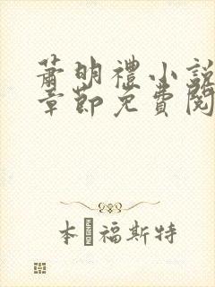 萧明礼小说最新章节免费阅读