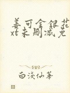 姜可金银花露txt未删减免费