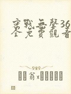 密战无声36集全免费观看封面