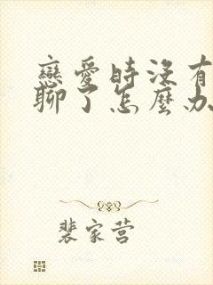 恋爱时没有话题聊了怎么办