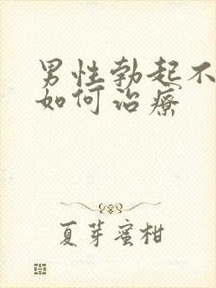 男性勃起不够硬如何治疗