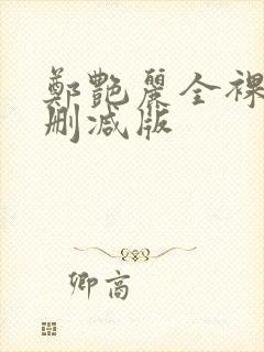 郑艳丽全裸体无删减版封面