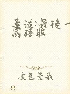 毒液:最后一舞国语版