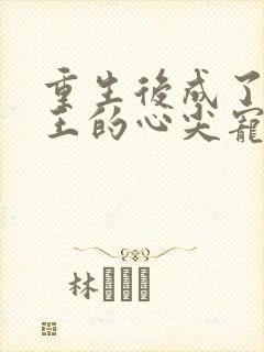 重生后成了摄政王的心尖宠封面