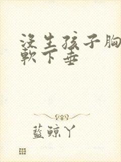 没生孩子胸就很软下垂封面