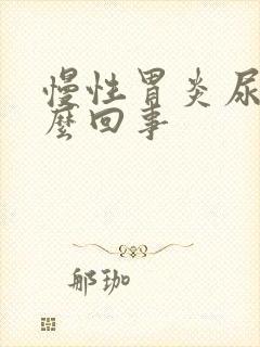 慢性胃炎尿黄怎么回事