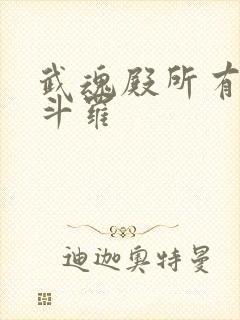 武魂殿所有封号斗罗